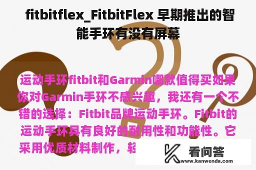  fitbitflex_FitbitFlex 早期推出的智能手环有没有屏幕