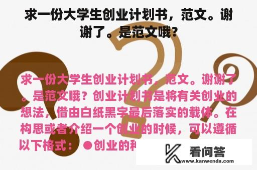 求一份大学生创业计划书，范文。谢谢了。是范文哦？