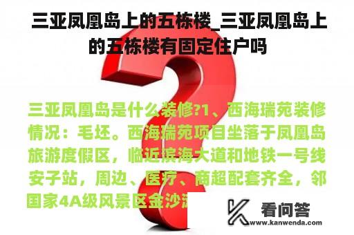  三亚凤凰岛上的五栋楼_三亚凤凰岛上的五栋楼有固定住户吗