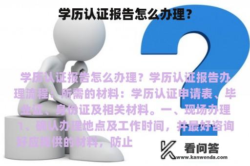 学历认证报告怎么办理？