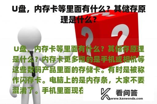 U盘，内存卡等里面有什么？其储存原理是什么？