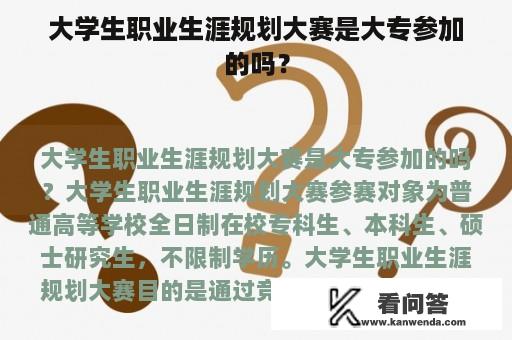 大学生职业生涯规划大赛是大专参加的吗？