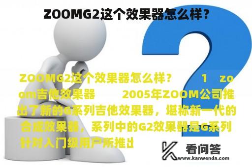 ZOOMG2这个效果器怎么样？