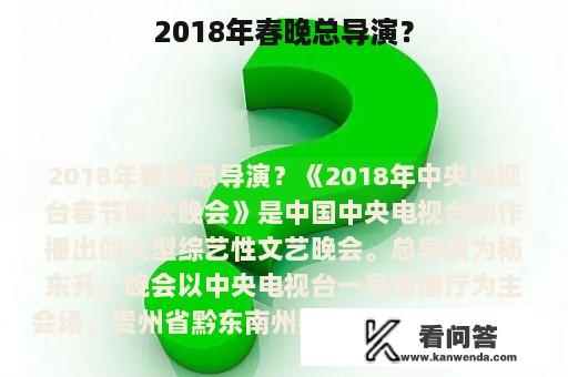 2018年春晚总导演？