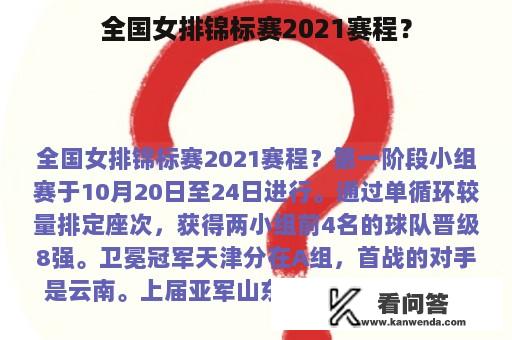 全国女排锦标赛2021赛程？