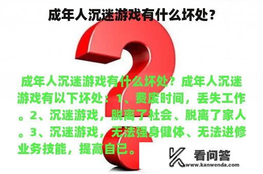 成年人沉迷游戏有什么坏处？