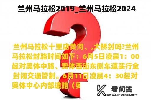  兰州马拉松2019_兰州马拉松2024