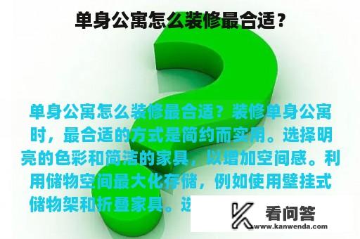 单身公寓怎么装修最合适？