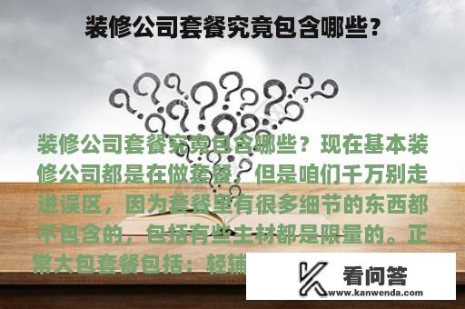 装修公司套餐究竟包含哪些？