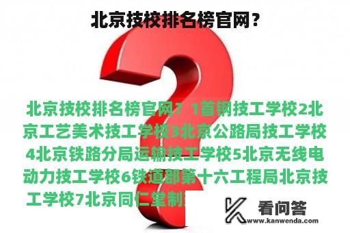 北京技校排名榜官网？