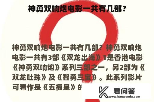 神勇双响炮电影一共有几部？