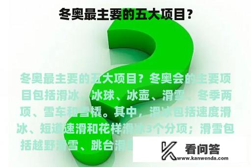 冬奥最主要的五大项目？