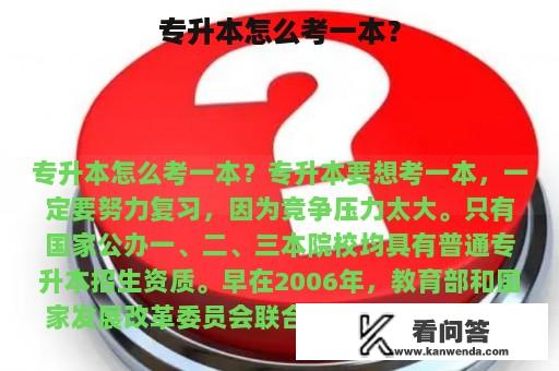 专升本怎么考一本？