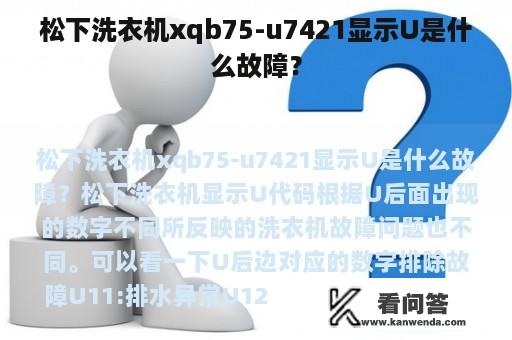 松下洗衣机xqb75-u7421显示U是什么故障？