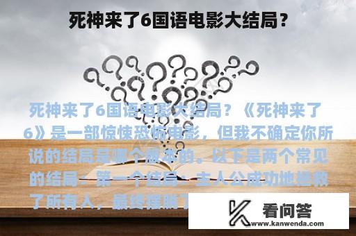 死神来了6国语电影大结局？