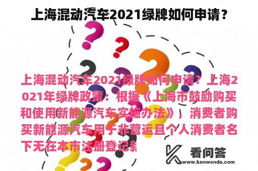 上海混动汽车2021绿牌如何申请？