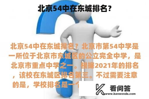 北京54中在东城排名？