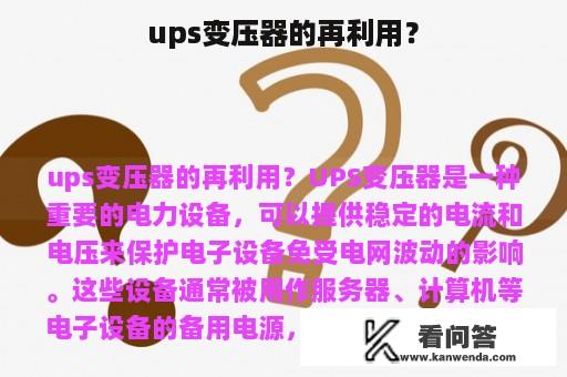 ups变压器的再利用？