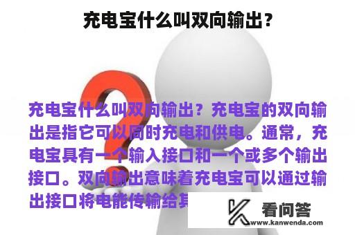 充电宝什么叫双向输出？