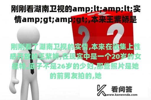 刚刚看湖南卫视的amp;lt;amp;lt;实情amp;gt;amp;gt;,本来王紫娇是收集受害者[已扎口]