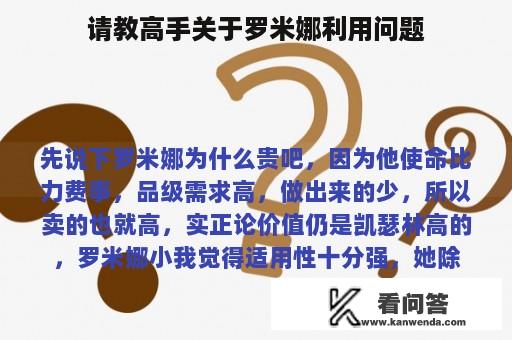 请教高手关于罗米娜利用问题