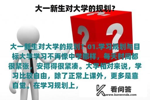 大一新生对大学的规划？