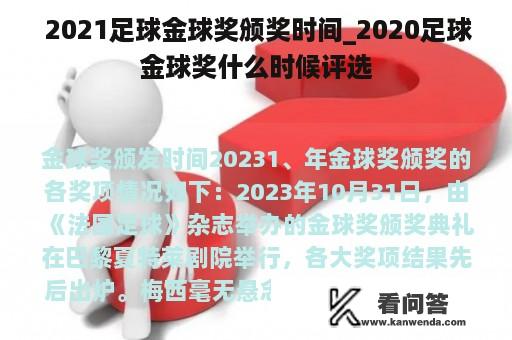  2021足球金球奖颁奖时间_2020足球金球奖什么时候评选