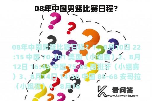 08年中国男篮比赛日程？