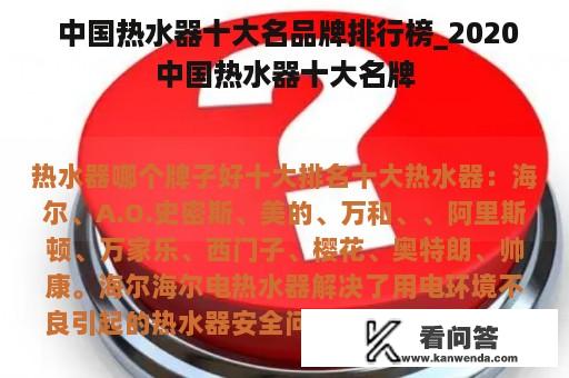  中国热水器十大名品牌排行榜_2020中国热水器十大名牌