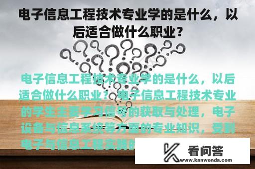 电子信息工程技术专业学的是什么，以后适合做什么职业？