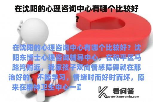 在沈阳的心理咨询中心有哪个比较好？