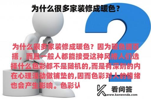 为什么很多家装修成暖色？