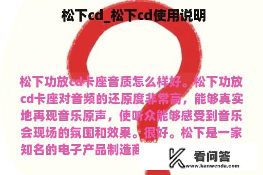  松下cd_松下cd使用说明