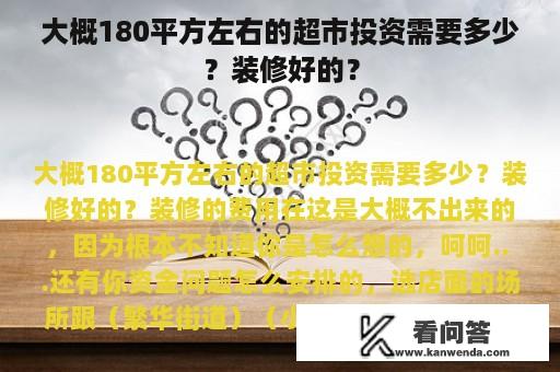 大概180平方左右的超市投资需要多少？装修好的？