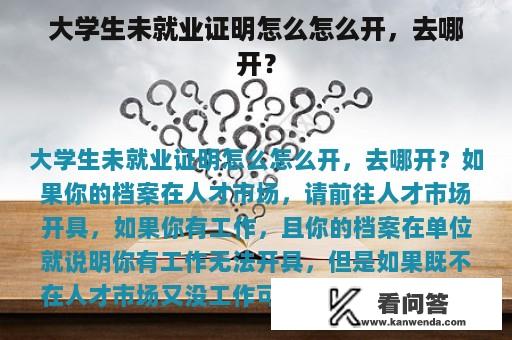 大学生未就业证明怎么怎么开，去哪开？