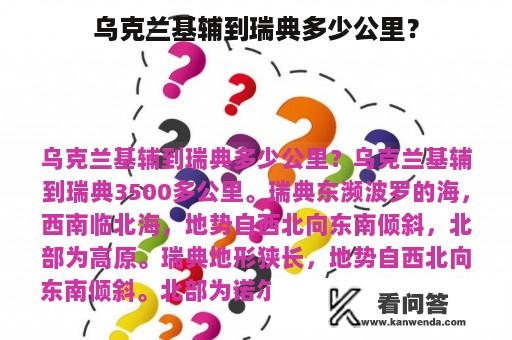 乌克兰基辅到瑞典多少公里？