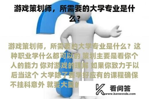 游戏策划师，所需要的大学专业是什么？