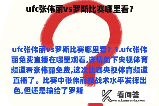 ufc张伟丽vs罗斯比赛哪里看？