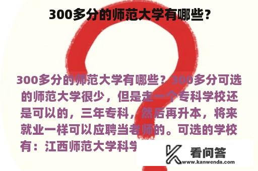 300多分的师范大学有哪些？