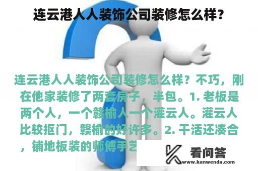 连云港人人装饰公司装修怎么样？