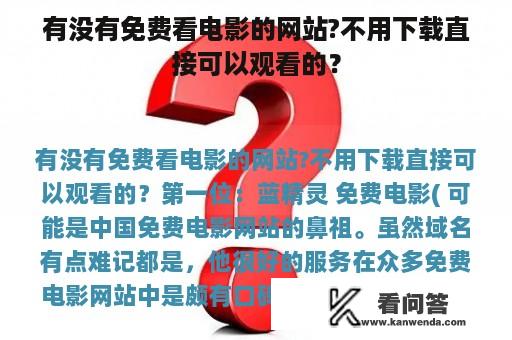 有没有免费看电影的网站?不用下载直接可以观看的？