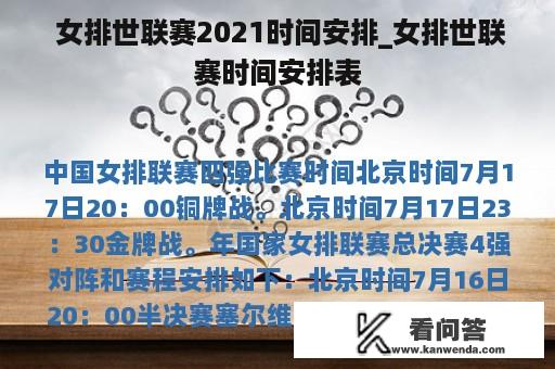  女排世联赛2021时间安排_女排世联赛时间安排表