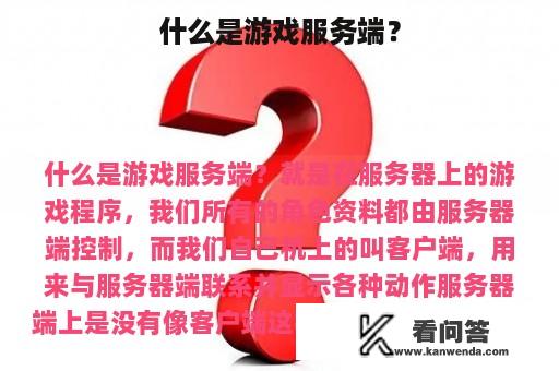 什么是游戏服务端？