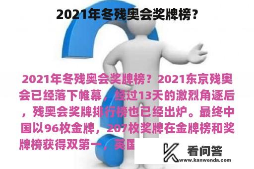 2021年冬残奥会奖牌榜？