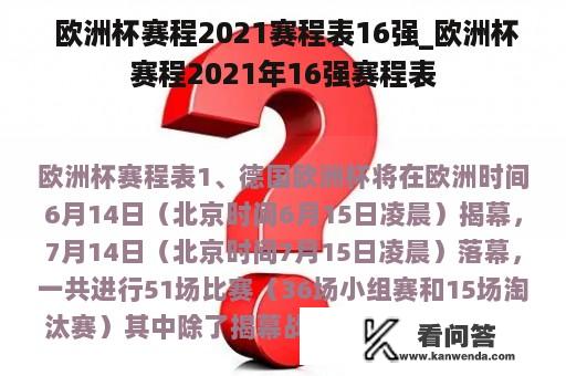  欧洲杯赛程2021赛程表16强_欧洲杯赛程2021年16强赛程表