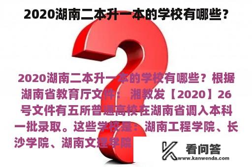 2020湖南二本升一本的学校有哪些？