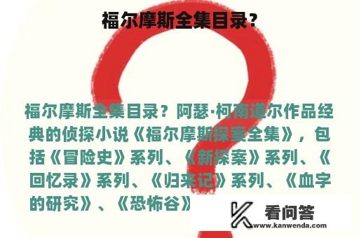 福尔摩斯全集目录？