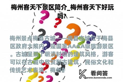  梅州客天下景区简介_梅州客天下好玩吗?