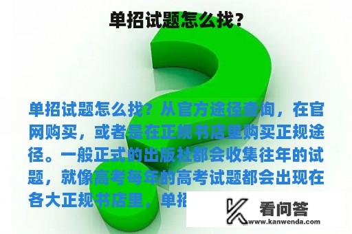 单招试题怎么找？