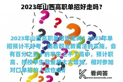 2023年山西高职单招好走吗？